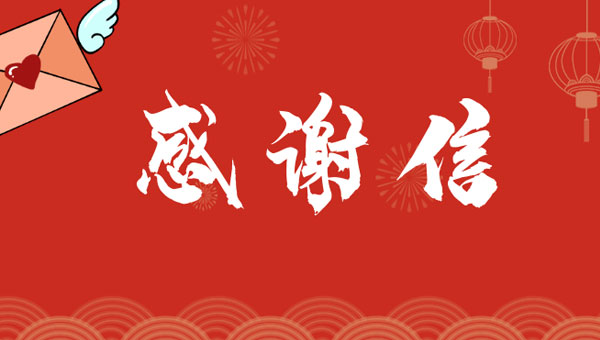 中煤公司致扬州顺风支援河北方舱医院发电机组感谢信