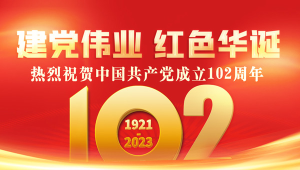 顺风发电：热烈庆祝中国共产党成立102周年!